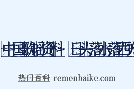 中国歌谣资料·日头落水落西方是什么意思的图片